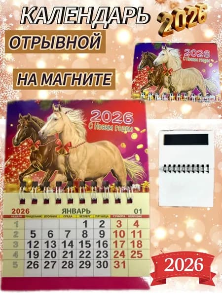 Календарь 2026 г., Магнитный