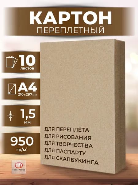 Картон переплетный в листах для паспарту / скрапбукинга, рисования, обложечный плотный, толщина 1,5 мм, А4