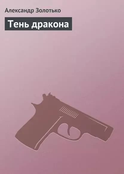 Тень дракона | Золотько Александр Карлович | Электронная книга