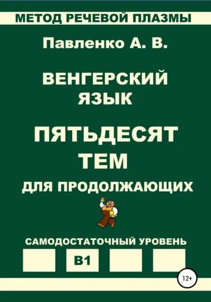Венгерский язык. Пятьдесят тем для продолжающих. Уровень В1 | Павленко Александр Владимирович | Электронная книга