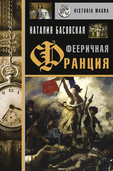 Фееричная Франция | Басовская Наталия Ивановна | Электронная книга
