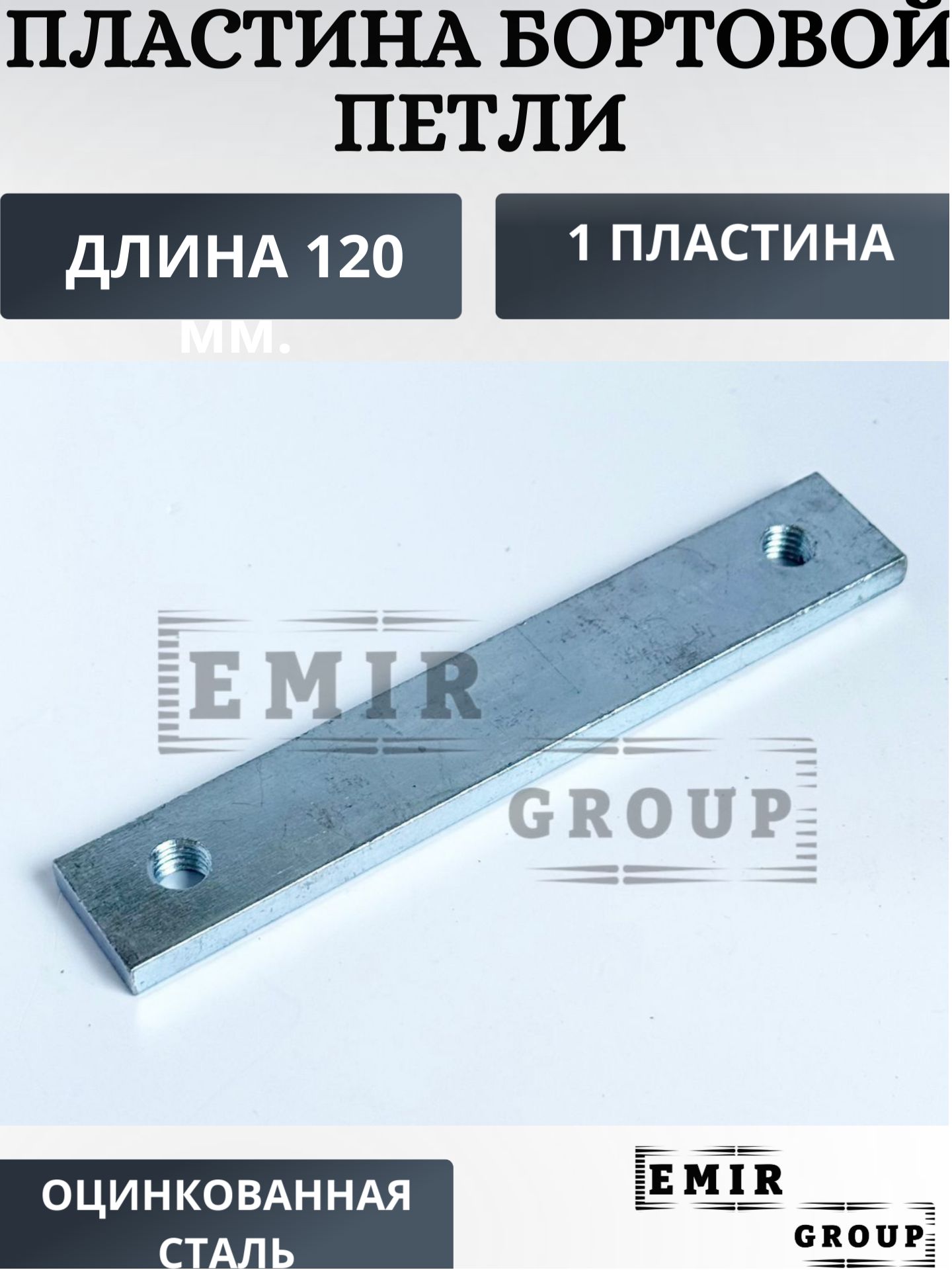 Закладная пластина бортовой петли прицепа 120 мм.