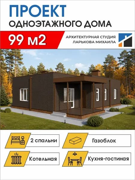 Готовый проект одноэтажного дома, 99 м2, газоблок, чертежи формата А4