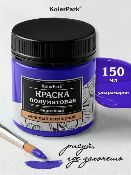 Акриловая краска полуматовая для рисования на коже ткани холсте стекле гипсе глине KolerPark 150 мл ультрамарин