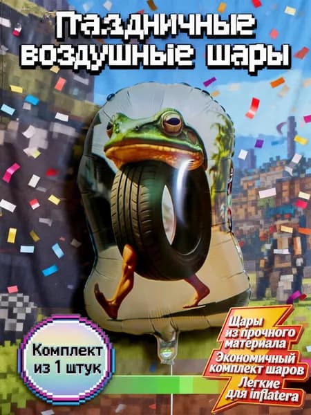 Воздушный шар-фигура <Итальянские животные (Italian Brainrot)>! Прочный материал, легкий для надувания. Экономичный комплект 1 шт. Идеален для дня рождения, 23 Февраля, фотозоны!