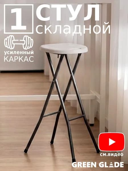 Стул барный складной Green Glade С097