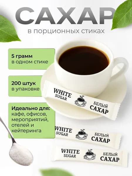 Сахар Белый Порции 1000г. 200шт.