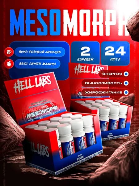 Hell Labs MESOMORPH Шот Розовый Лимонад + Синяя Малина (12шт), Предтренировочный комплекс Хелл Лабз Мезоморф 60 ml