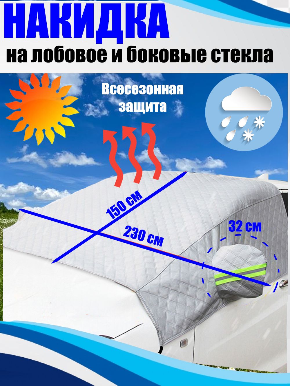 Накидка на лобовое и боковые стекла автомобиля защитная, размер 230х150 см