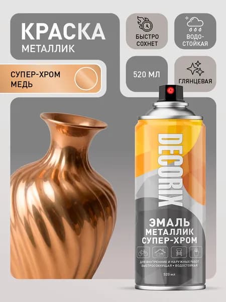 Краска супер-хром зеркальная в баллончике медная DECORIX - аэрозольная эмаль хром медь металлик глянцевая 520 мл