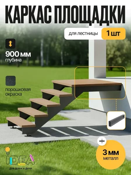 Каркас крыльца к лестнице "Степ Хаус" (дополнительная балка)
