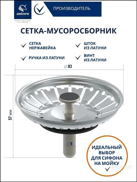 Cетка - мусоросборник в раковину на кухню, ситечко для сифона мойки 83 мм