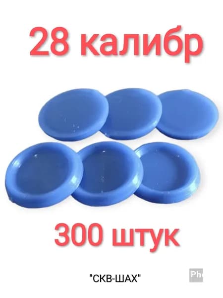 Пыж-заглушка на дробь 28 калибра, 300 штук