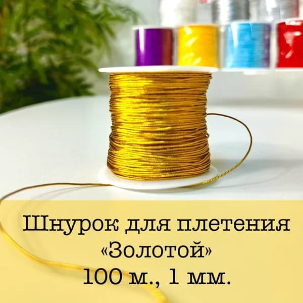 Шнур для рукоделия