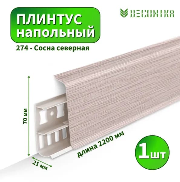 Плинтус напольный Deconica D-70-274 Сосна северная (Длина - 2,2м)