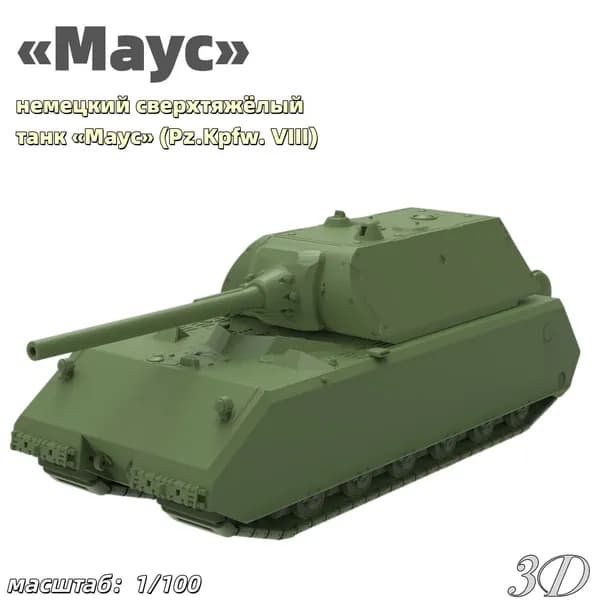 Военная модель, масштаб 1:100 немецкий сверхтяжёлый танк Маус (Pz.Kpfw. VIII)