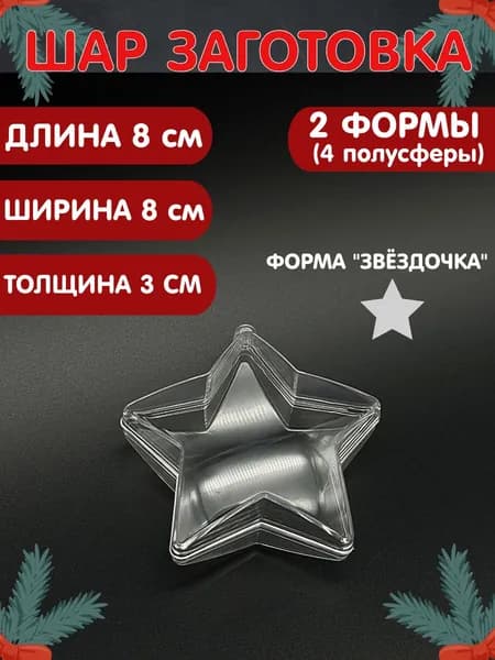 Заготовка новогодний шар "Звезда", для декупажа прозрачный пластиковый. размер 8х8 см 2шт.