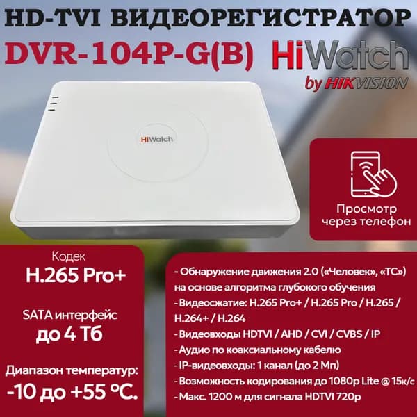 HiWatch DVR-104P-G(B) Цифровой гибридный видеорегистратор 6 в 1 HD-TVI, AHD, CVI, CVBS, IP - 4 канала 2МП + 1 IP-канал 1080p 1920x1080 15к/с AoC H.265 Pro+ белый