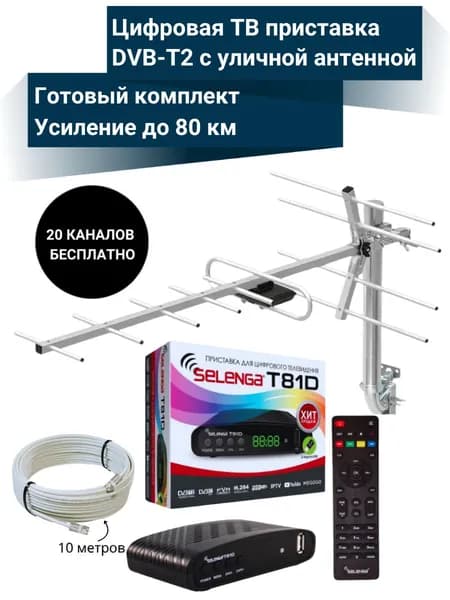 Цифровая ТВ приставка T81D DVB-T2 медиаплеер с уличной пассивной антенной SELENGA 118F и кабельной сборкой 10 м