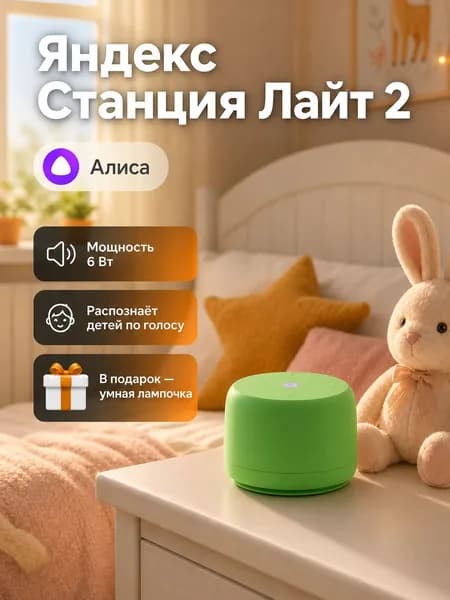 Умная колонка Яндекс Станция Лайт 2 с Алисой на YaGPT (YNDX-00028GRN), без часов, салатовая