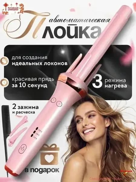 Стайлер для автоматической завивки волос.