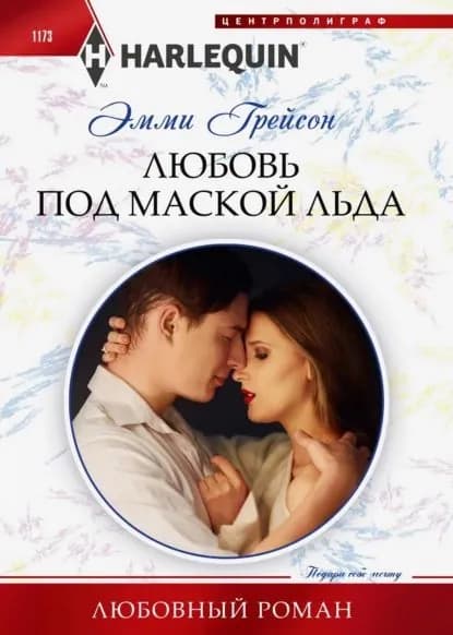 Любовь под маской льда | Грейсон Эмми | Электронная книга