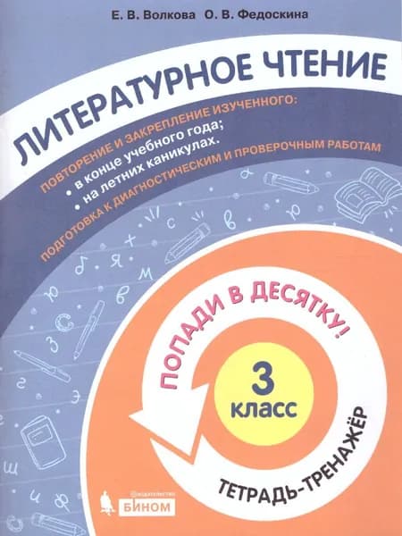 Попади в 10! Литературное чтение 3 класс. Тетрадь-тренажер | Волкова Елена Васильевна, Федоскина Ольга Владимировна