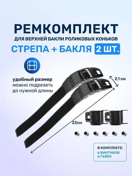 Ремкоплект для роликовых коньков верхняя бакля пряжка с пласиковым стрепом 2 шт