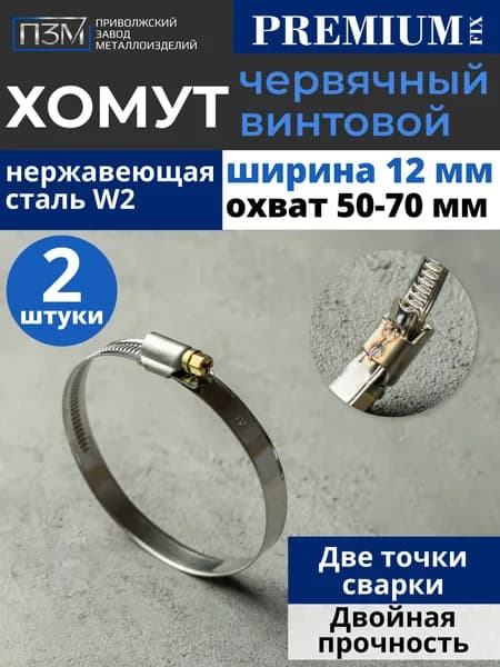 Хомуты металлические для шланга, червячные, 50-70 мм, нержавейка, лента, 2 шт.