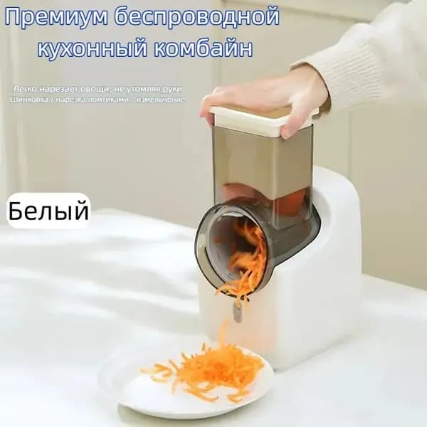 Премиальный беспроводной электрический кухонный комбайн Белый