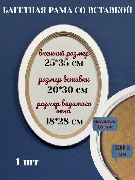 Рама овальная со вставкой 25*35 см, с оргстеклом, 1 шт