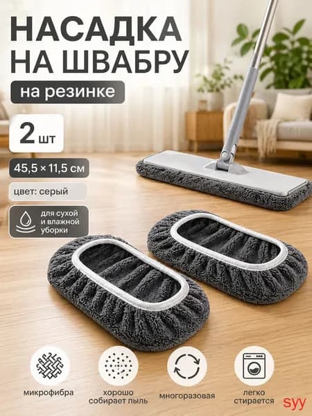 Насадка на швабру