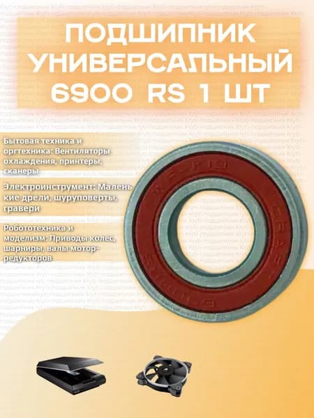 Подшипник универсальный 6900 RS размер 10х22х6 мм 1 шт