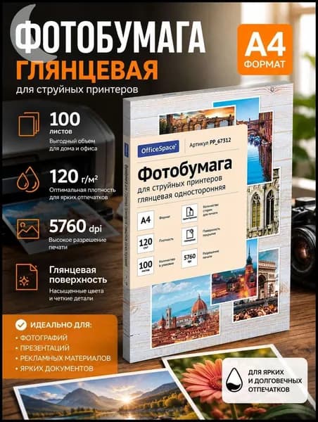 Фотобумага A4, 100 лист., шт