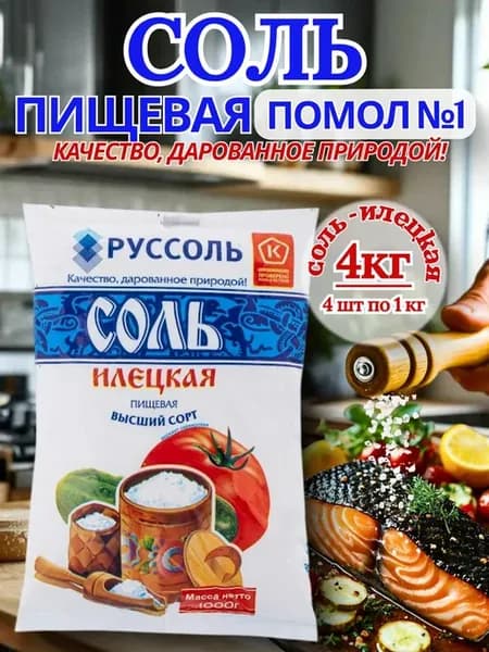 Соль пищевая Илецкая высший сорт 4 кг