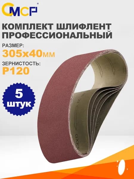 CMCP Лента шлифовальная 305 мм, 40 мм P120