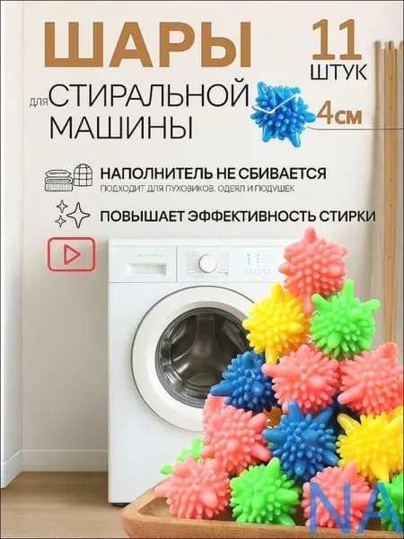 Шары для стирки одежды, деликатного белья, полотенец и пуховиков/ Мячики для пуховых изделий в стиральной машине 11 штук