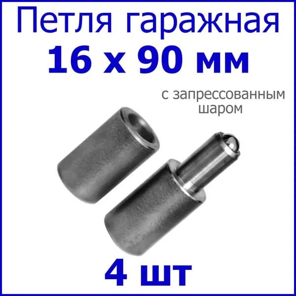 Петля для ворот с запрессованным шаром 16х90 приварная 4шт