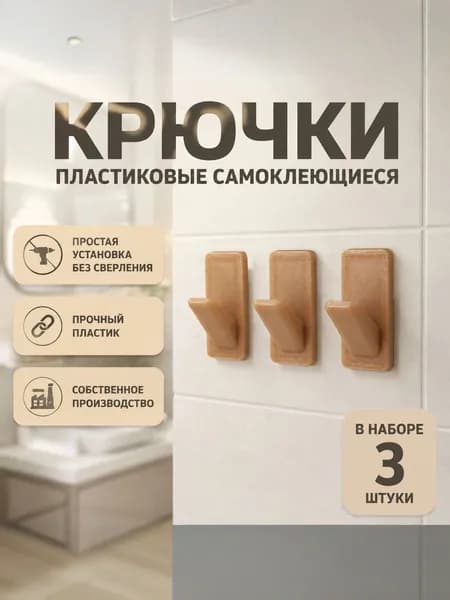 Крючки пластиковые самоклеящиеся бежевые