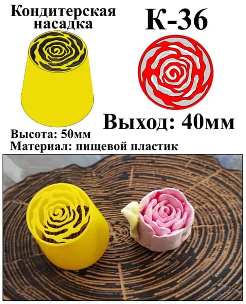 Кондитерская насадка К-36. Выход 40 мм.