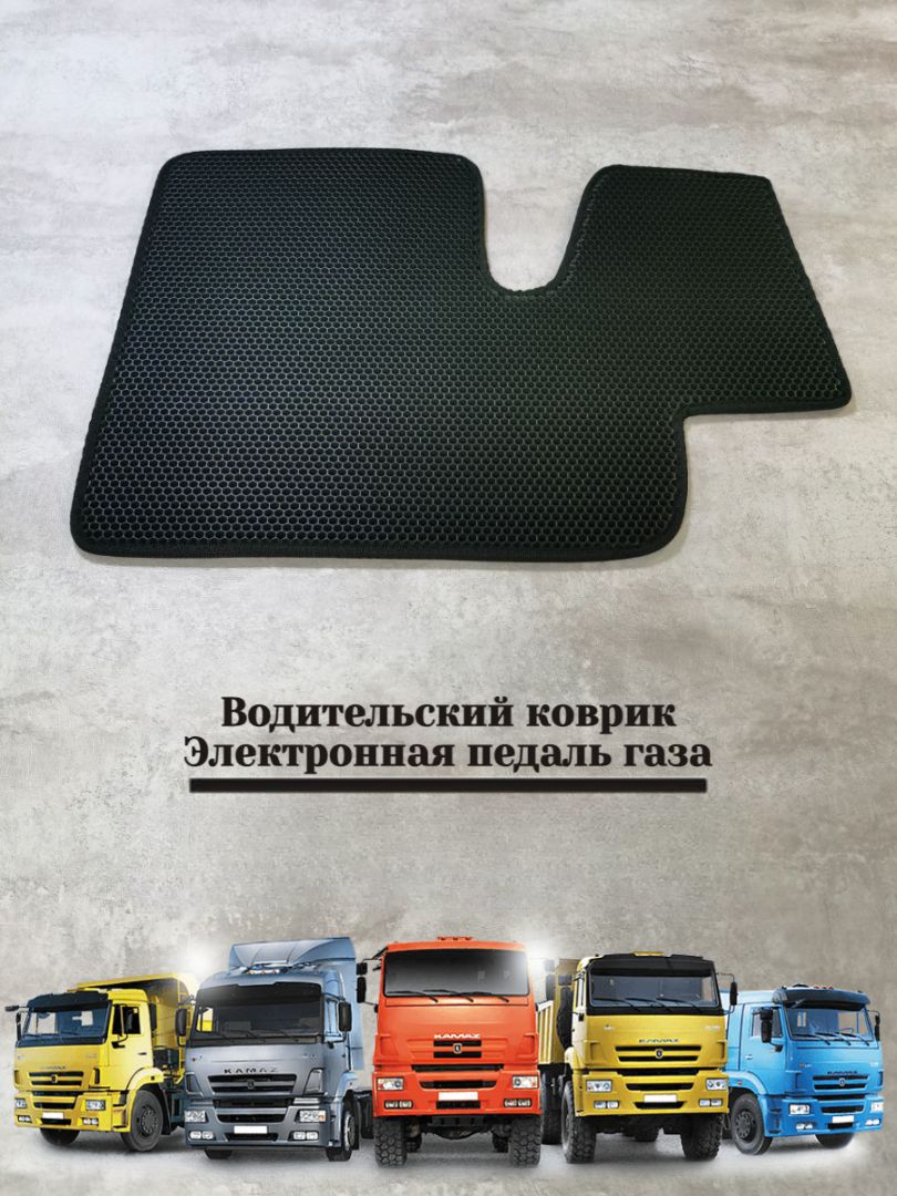 Водительский коврик для Камаз, Kamaz электронная педаль газа Ева (EVA Эва)
