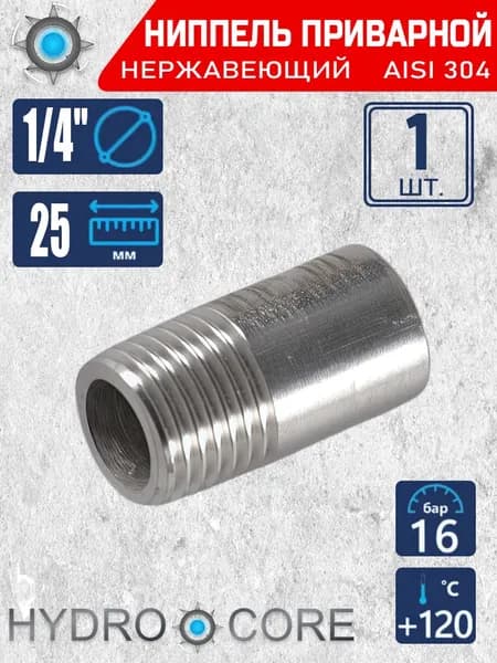 Приварной ниппель с наружной резьбой 1/4", AISI 304, нержавеющая сталь, для водоснабжения 1 шт
