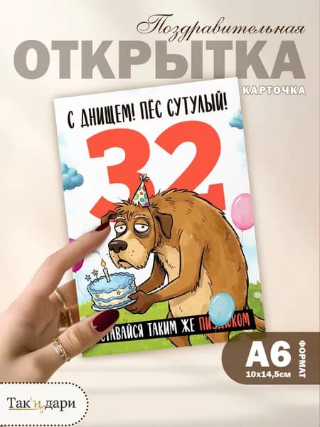 Открытка с приколом с днём рождения 32 года