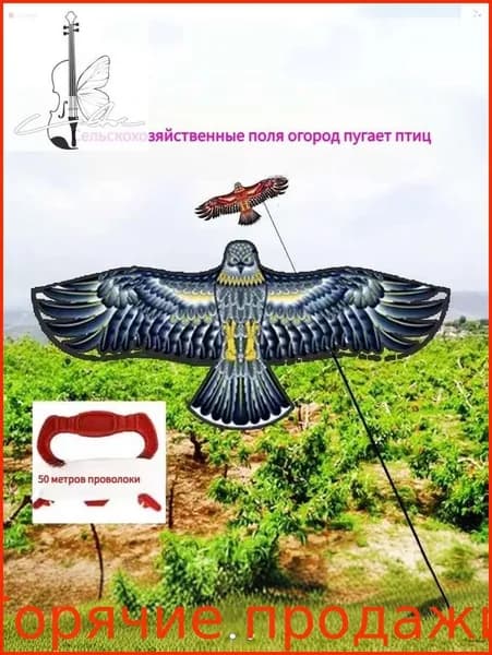 Визуальный отпугиватель птиц Хищный Коршун/ Защита от пернатых / Для сада, огорода