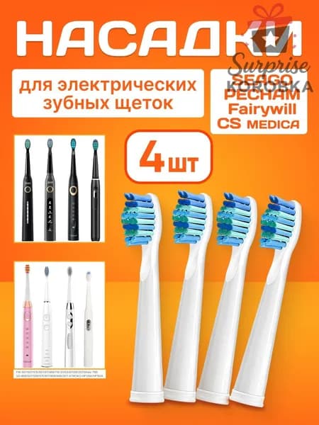 Насадки для электрических зубных щеток SEAGO/Сменные насадки для электрической зубной щетки PECHAM 4 шт.