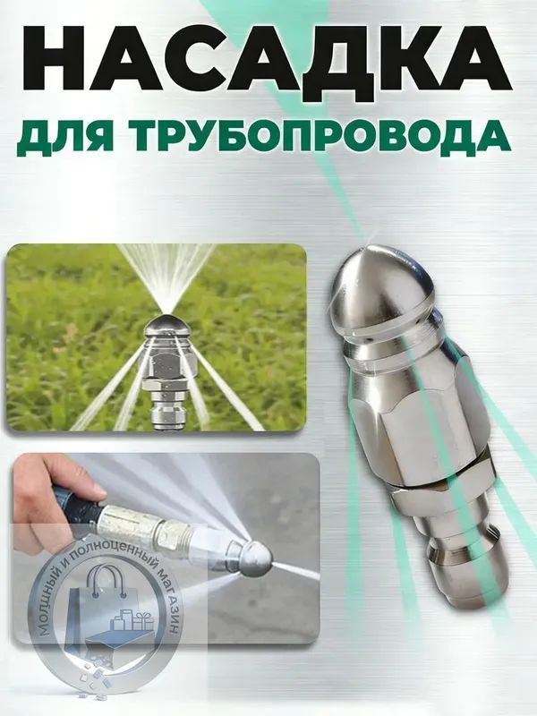Форсунка для прочистки канализационных труб с 7 отверстиями из нержавеющей стали