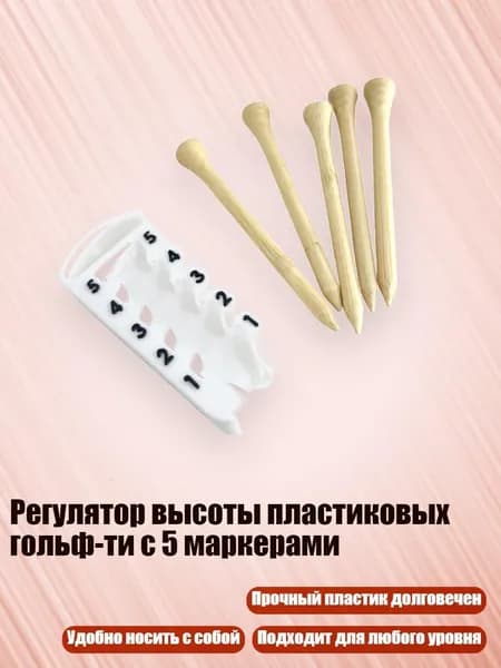 Колышки для гольфа
