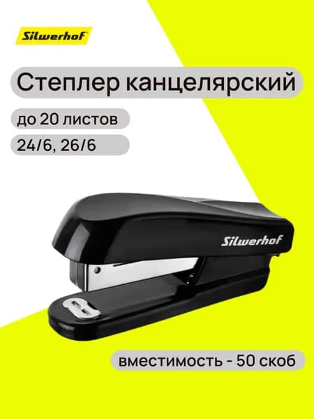 Степлер канцелярский Silwerhof для скоб 24/6 (20листов) черный пластик 50скоб