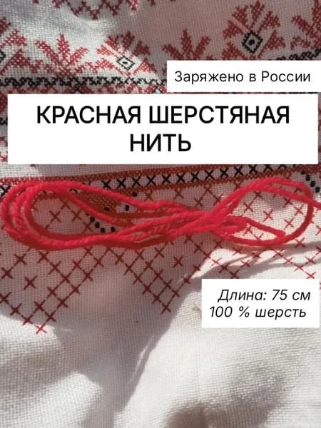 Оберег Красная шерстяная нить 75 см