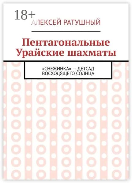 Пентагональные Урайские шахматы | Ратушный Алексей Алексеевич | Электронная книга